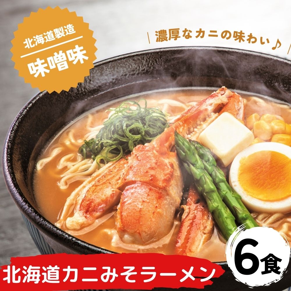 北海道カニみそラーメン 味噌味×6セット