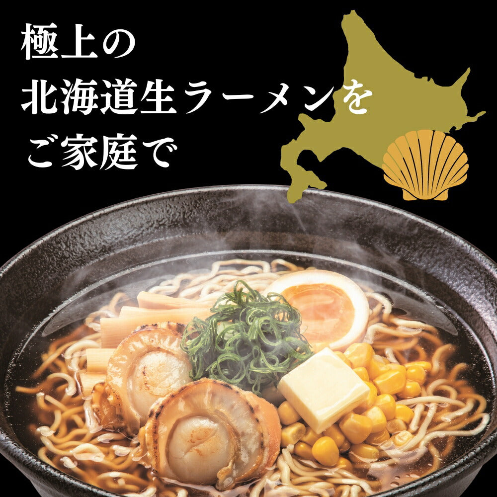 北海道生ラーメンほたて醤油×6セット