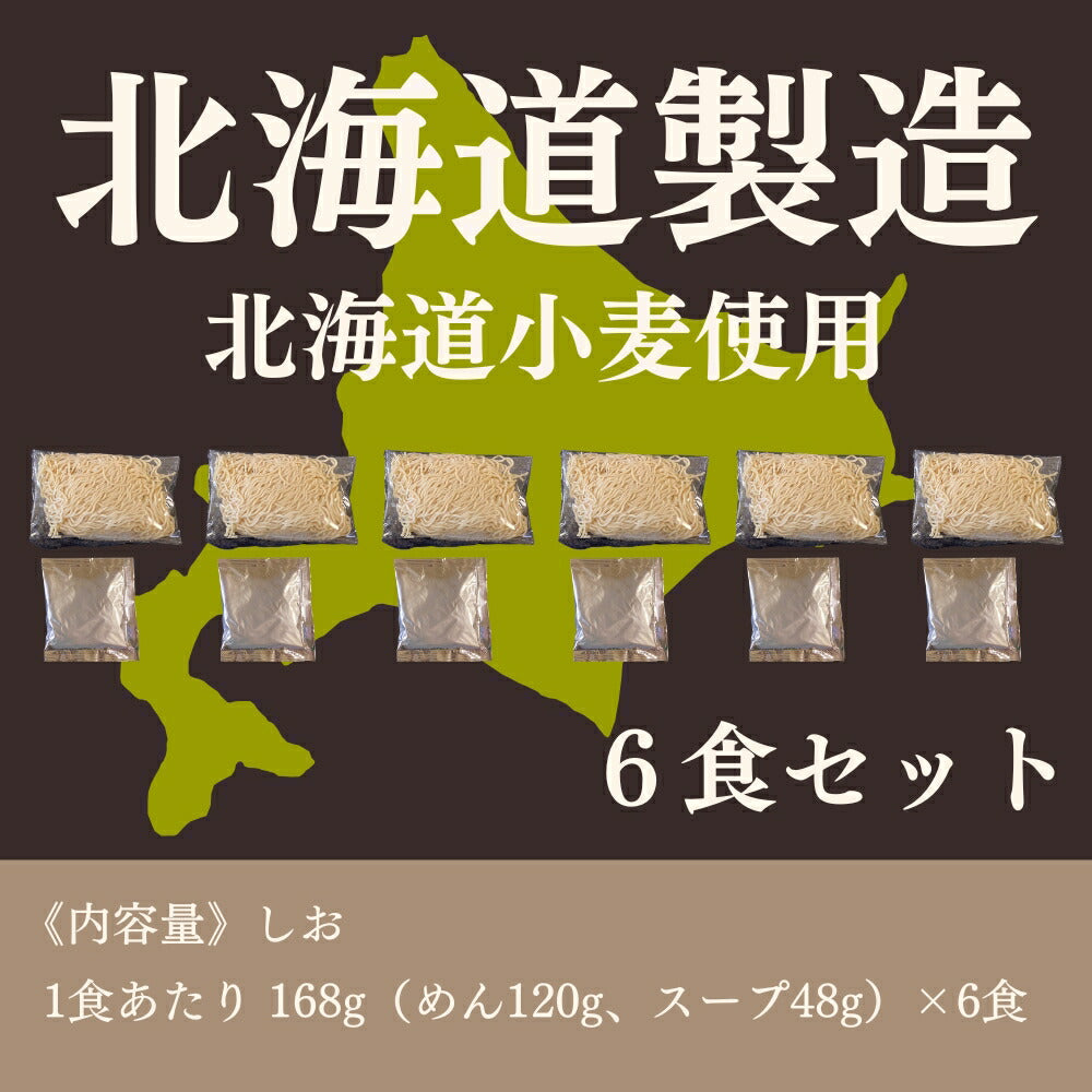 北海道生ラーメンしお味×6セット