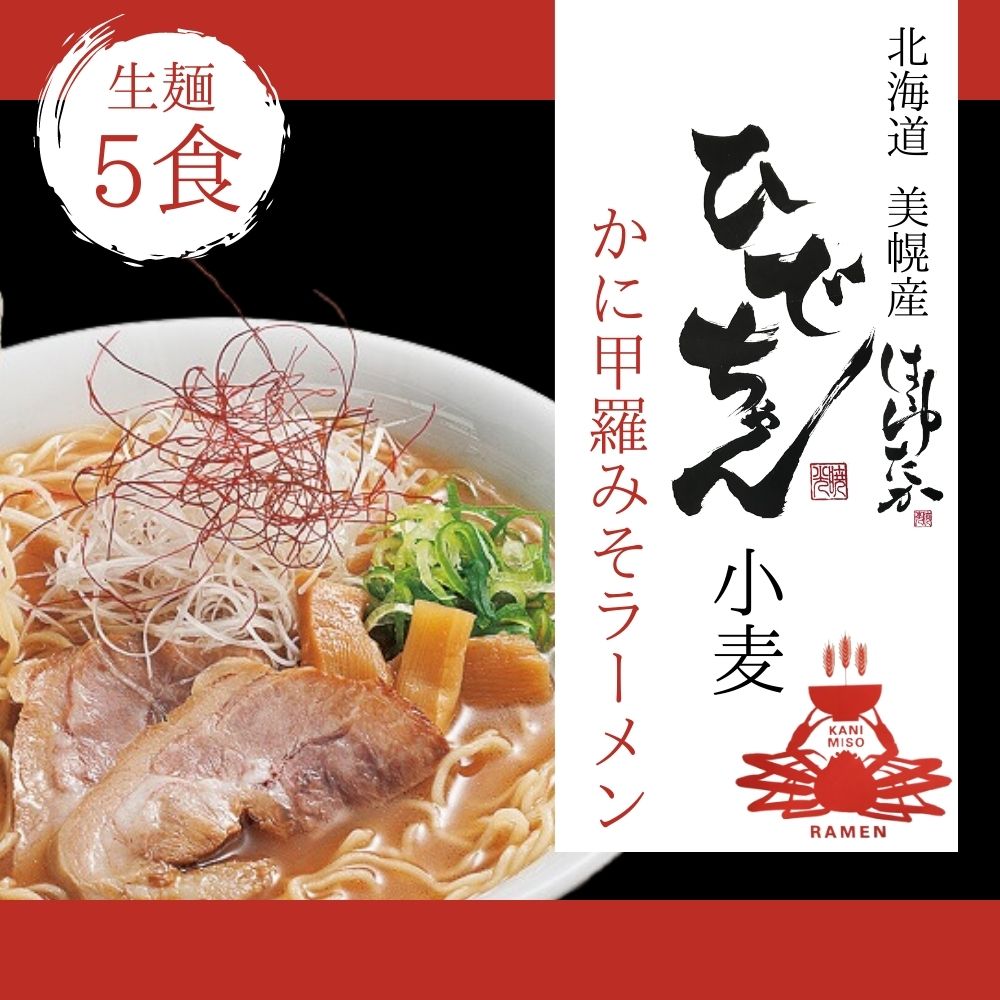 【ひでちゃんフェア】ひでちゃん小麦 北海道はるゆたかラーメン かに甲羅味噌味×5セット