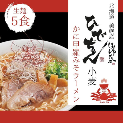 【ひでちゃんフェア】ひでちゃん小麦 北海道はるゆたかラーメン かに甲羅味噌味×5セット