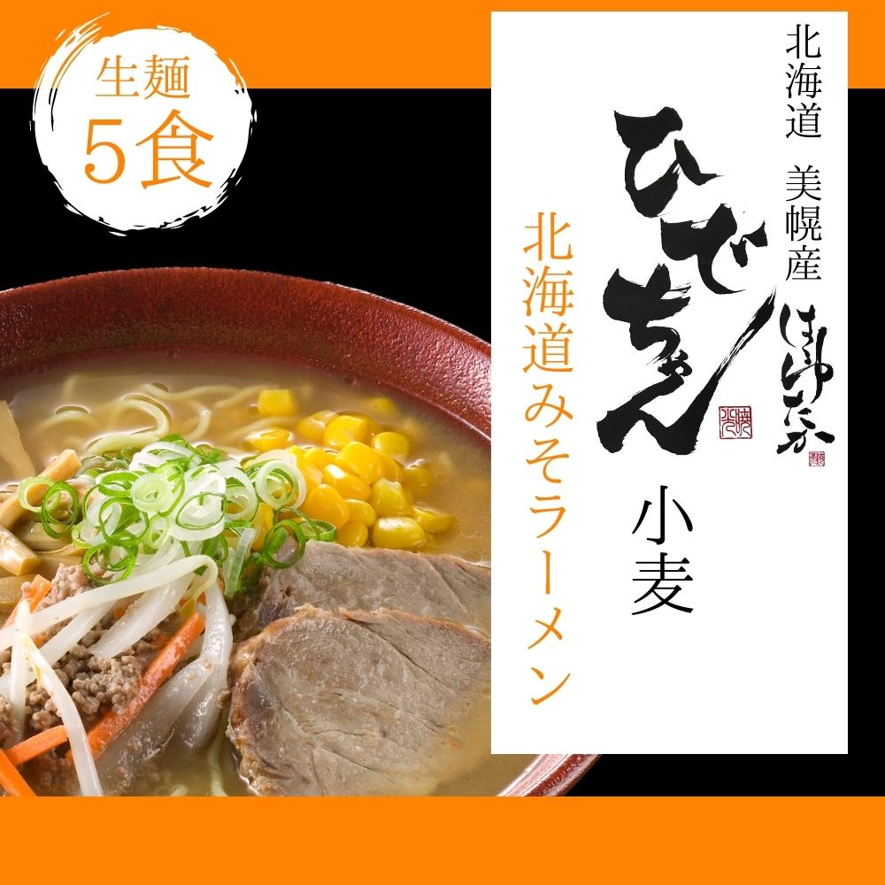 【ひでちゃんフェア】ひでちゃん小麦 北海道はるゆたかラーメン 味噌味×5セット