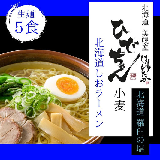 ひでちゃん小麦 北海道はるゆたかラーメン 塩味×5セット