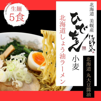 ひでちゃん小麦 北海道はるゆたかラーメン 醤油味×5セット