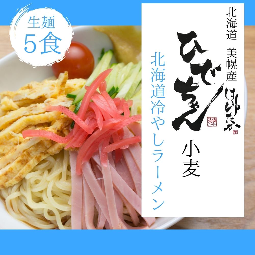 ひでちゃん小麦 北海道はるゆたか冷やしラーメン×5セット