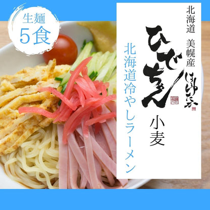 【ひでちゃんフェア】ひでちゃん小麦 北海道はるゆたか冷やしラーメン×5セット