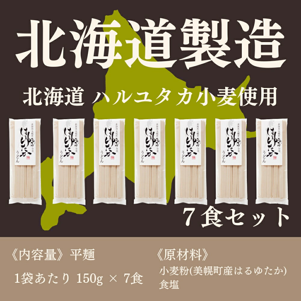 【ひでちゃんフェア】ひでちゃん小麦 はるゆたか平麺うどん×7セット