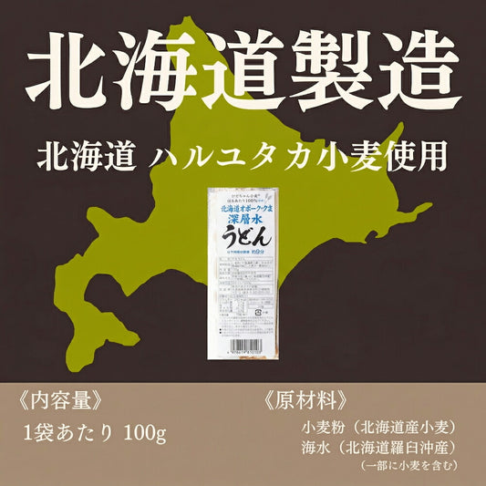【1000円】ひでちゃん小麦 北海道オホーツク深層水うどん×１袋セット