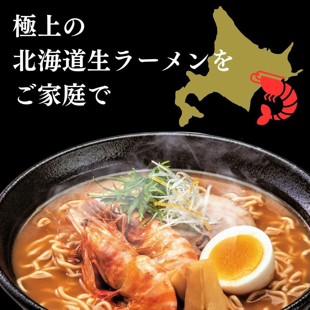 北海道生ラーメンえびみそ 6食セット