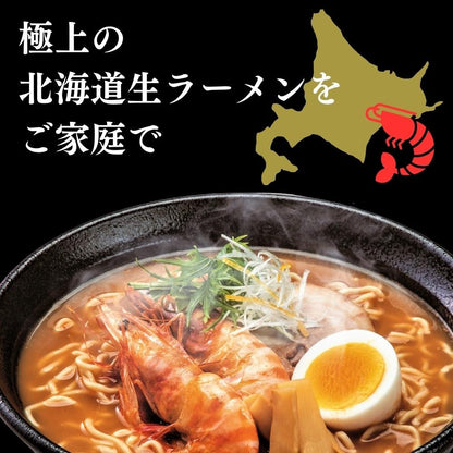 北海道生ラーメンえびみそ 6食セット