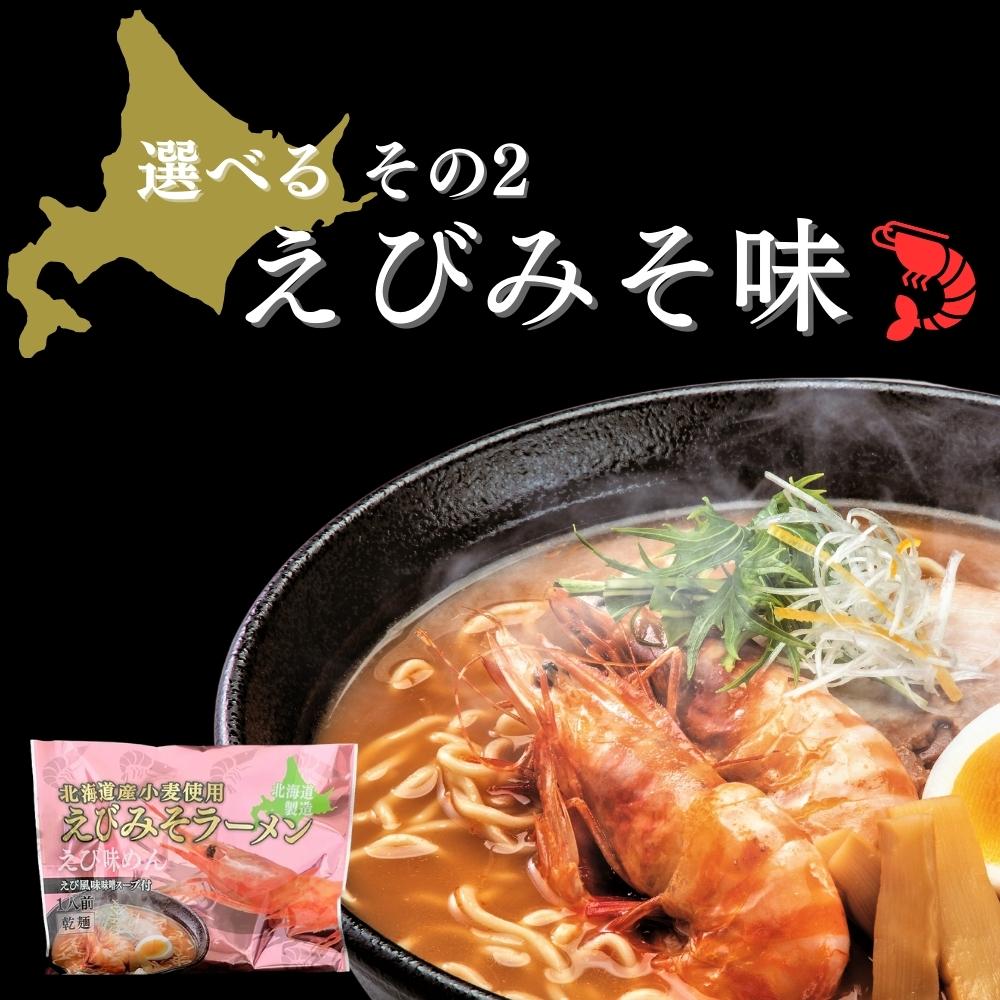 北海道海鮮乾燥ラーメン 選べる6食セット