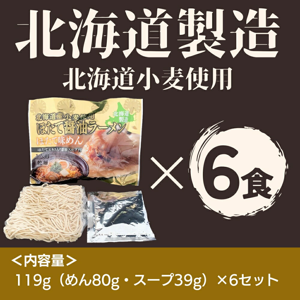 北海道ほたてラーメン 醤油味×6セット