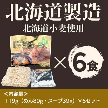北海道ほたてラーメン 醤油味×6セット