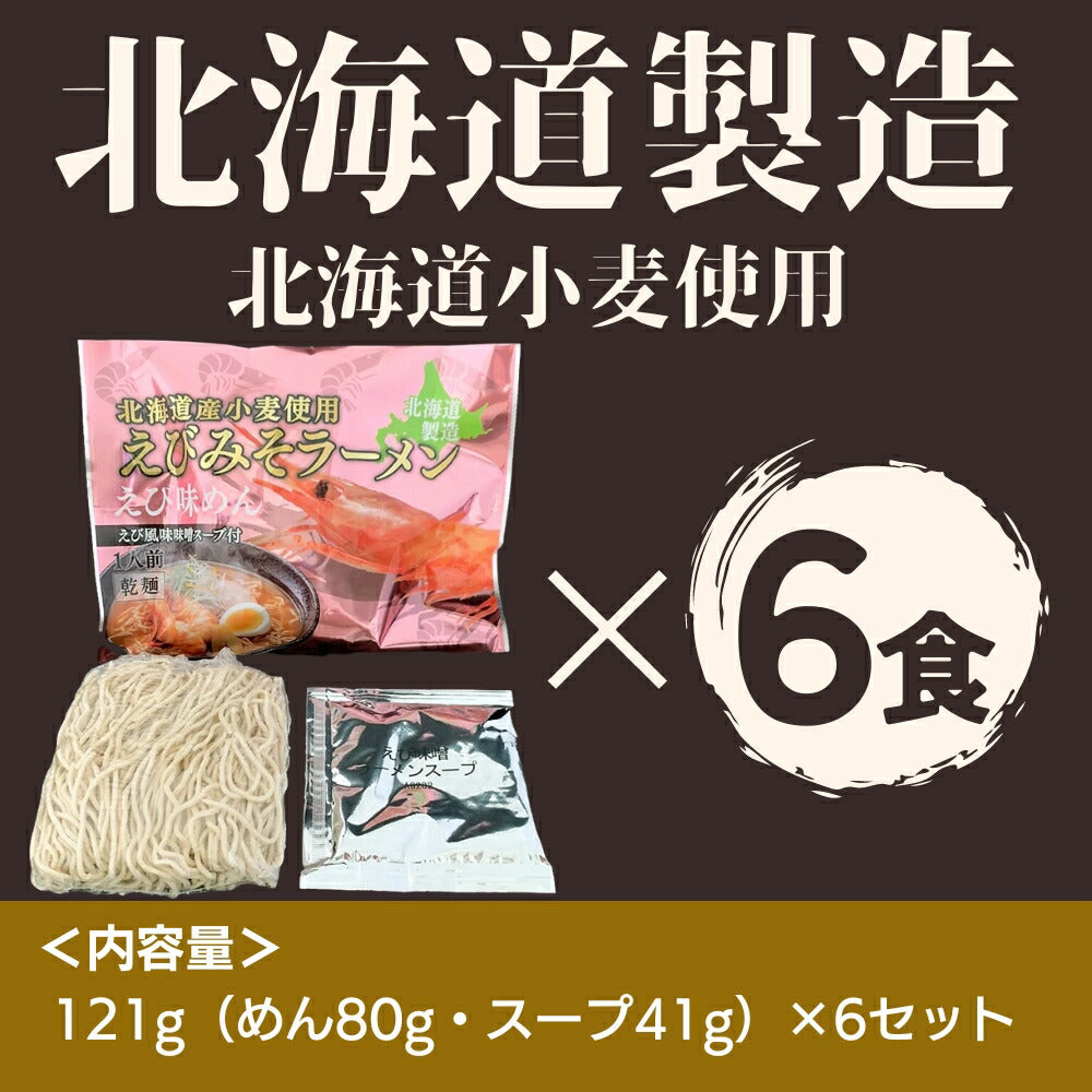 北海道エビみそラーメン 味噌味×6セット