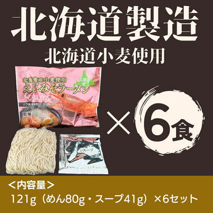 北海道エビみそラーメン 味噌味×6セット
