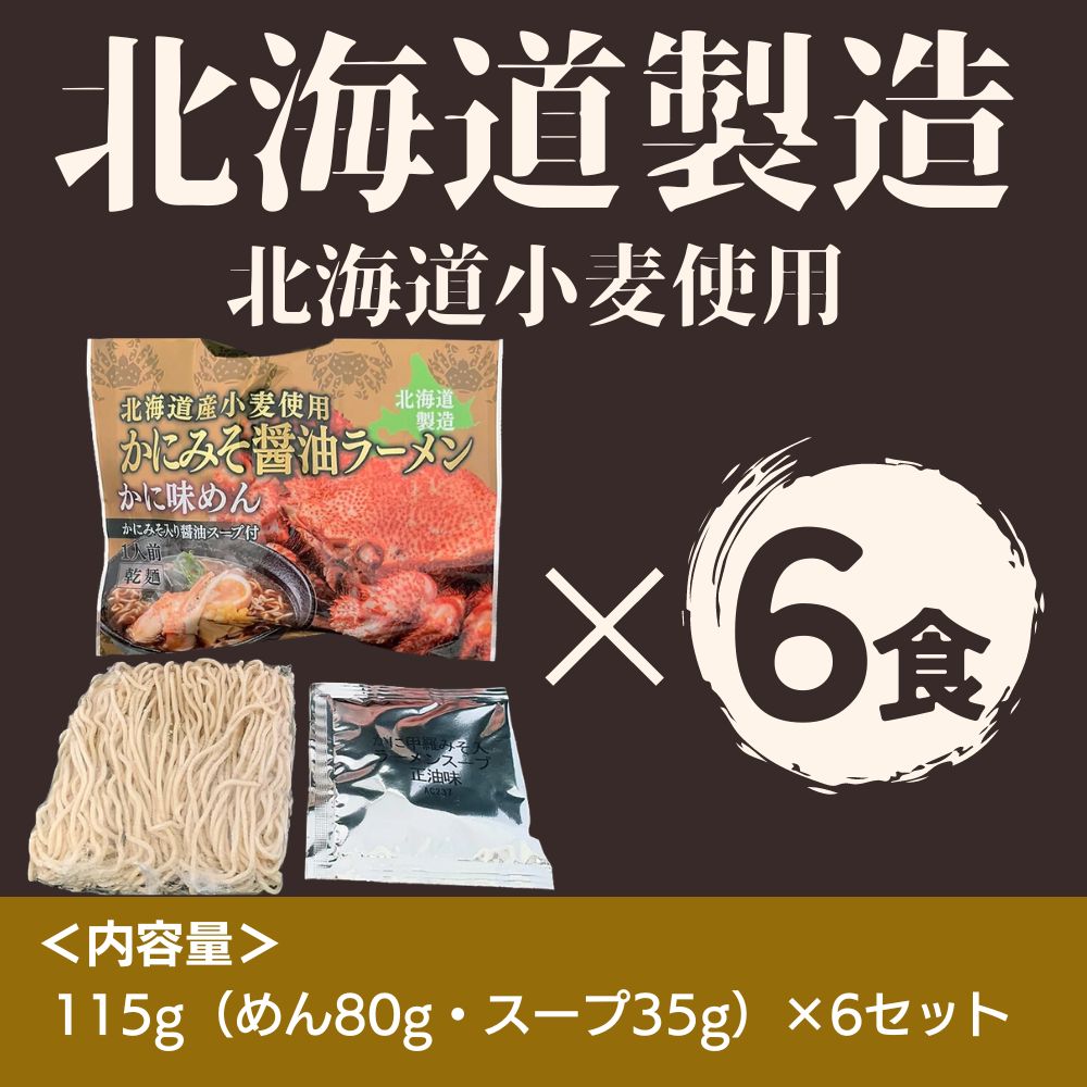 北海道カニみそラーメン 醤油味×6セット