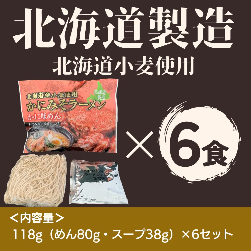 北海道カニみそラーメン 味噌味×6セット