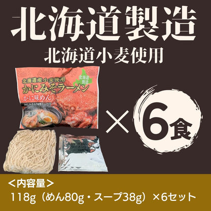 北海道カニみそラーメン 味噌味×6セット