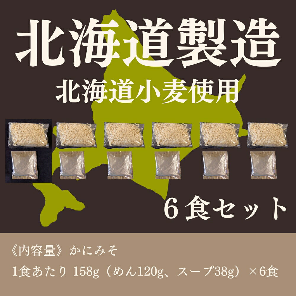 北海道生ラーメンかにみそ×6セット
