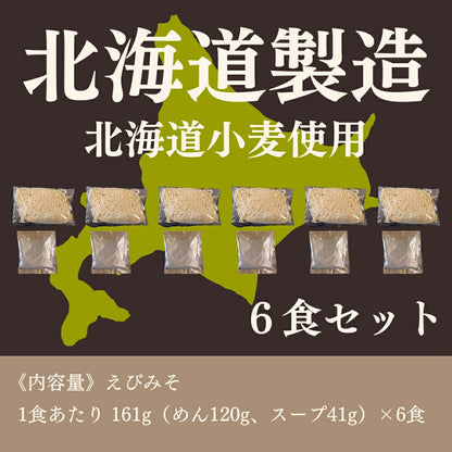 北海道生ラーメンえびみそ×6セット