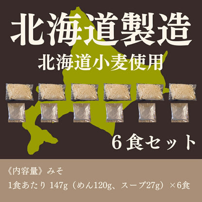 北海道生ラーメンみそ味×6セット