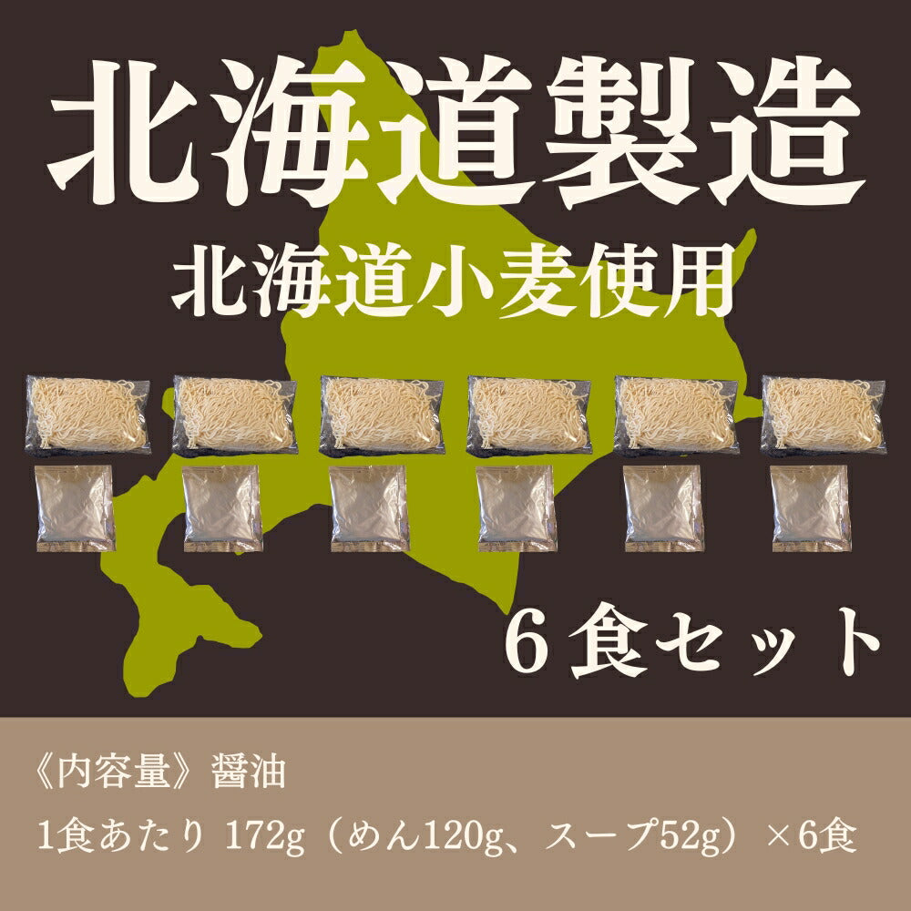 北海道生ラーメン醤油味×6セット