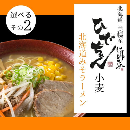 ひでちゃん小麦 北海道ラーメン 選べる2食セット