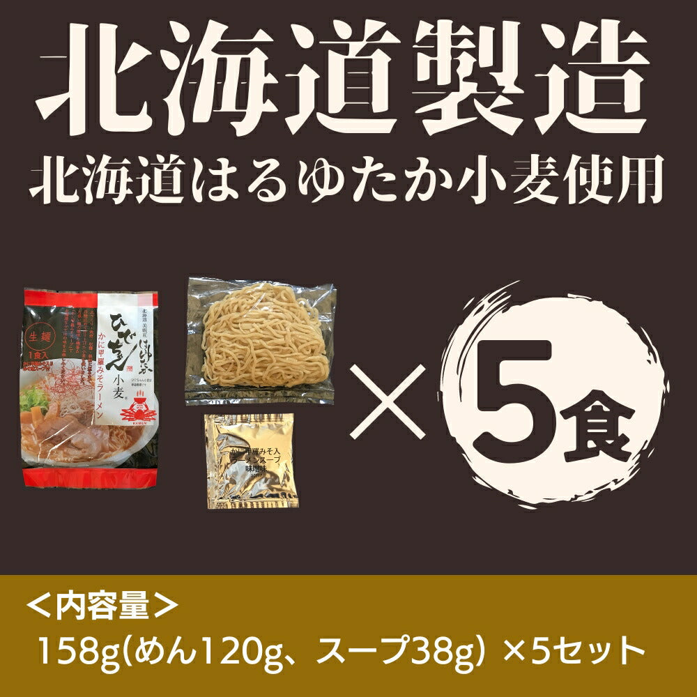 ひでちゃん小麦 北海道はるゆたかラーメン かに甲羅味噌味×5セット