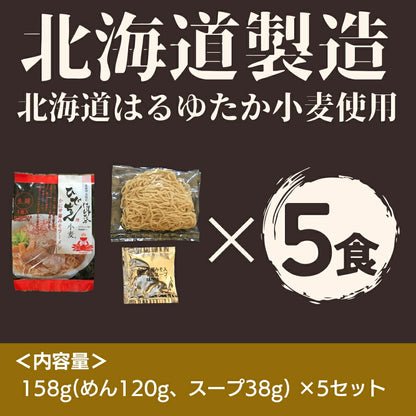 ひでちゃん小麦 北海道はるゆたかラーメン かに甲羅味噌味×5セット