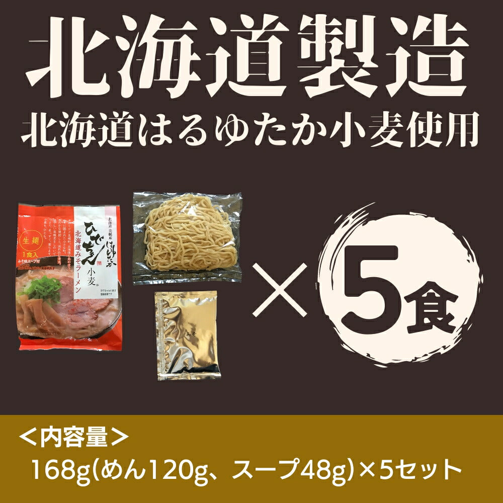 【ひでちゃんフェア】ひでちゃん小麦 北海道はるゆたかラーメン 味噌味×5セット