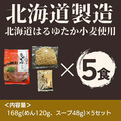 【ひでちゃんフェア】ひでちゃん小麦 北海道はるゆたかラーメン 味噌味×5セット