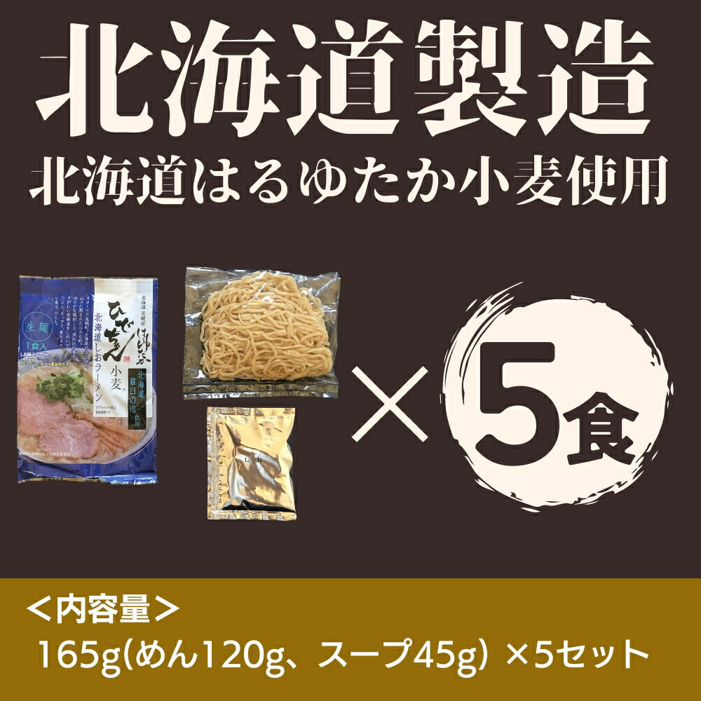 ひでちゃん小麦 北海道はるゆたかラーメン 塩味×5セット