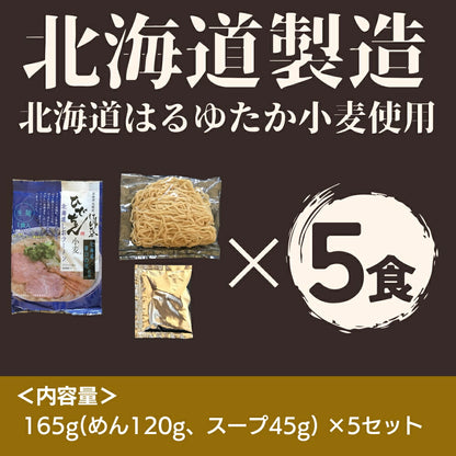 ひでちゃん小麦 北海道はるゆたかラーメン 塩味×5セット