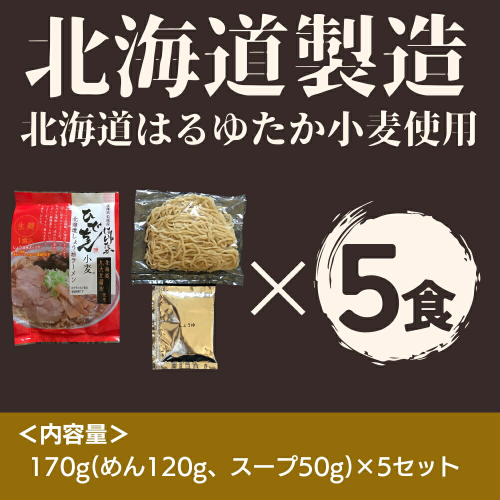 ひでちゃん小麦 北海道はるゆたかラーメン 醤油味×5セット