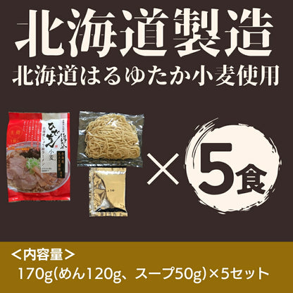 ひでちゃん小麦 北海道はるゆたかラーメン 醤油味×5セット