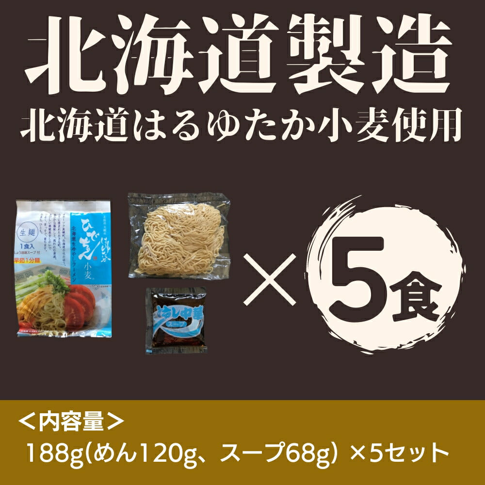 ひでちゃん小麦 北海道はるゆたか冷やしラーメン×5セット