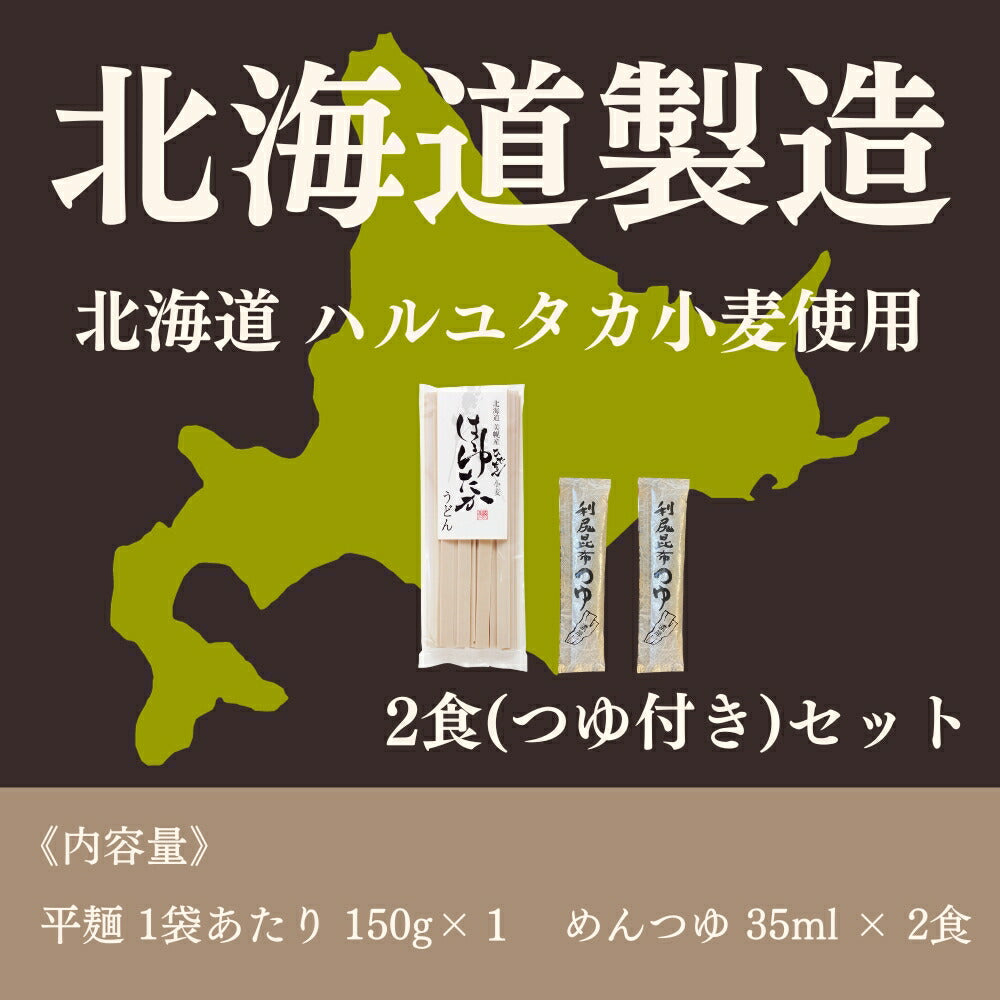 【1000円】ひでちゃん小麦 はるゆたかうどん平麺 タレ付き×2人前