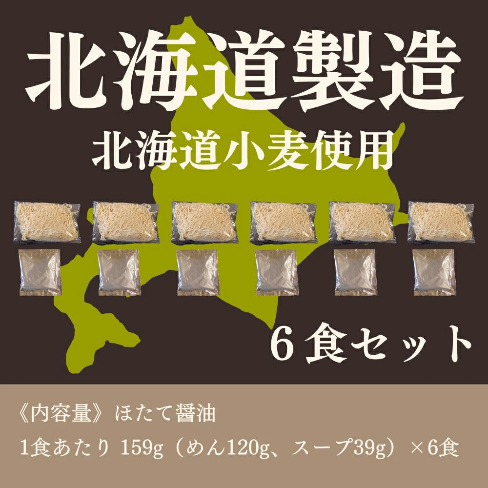 北海道生ラーメンほたて醤油 6食セット