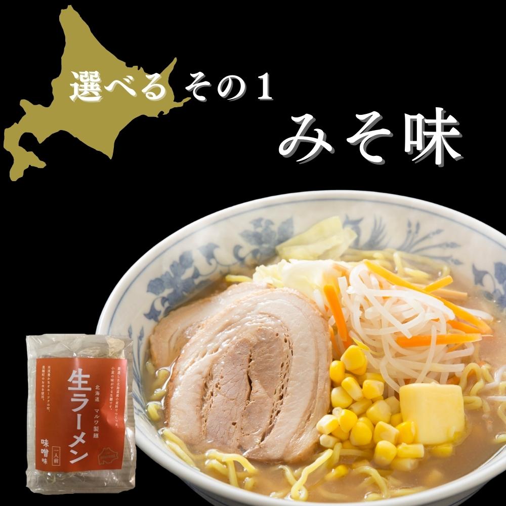 北海道生ラーメン 選べる6食セット