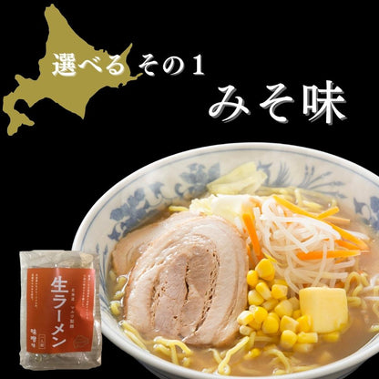 北海道生ラーメン 選べる6食セット