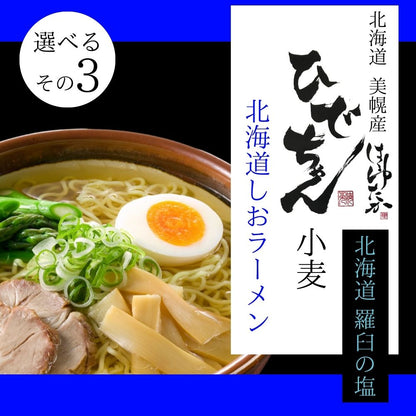 ひでちゃん小麦 北海道ラーメン 選べる2食セット