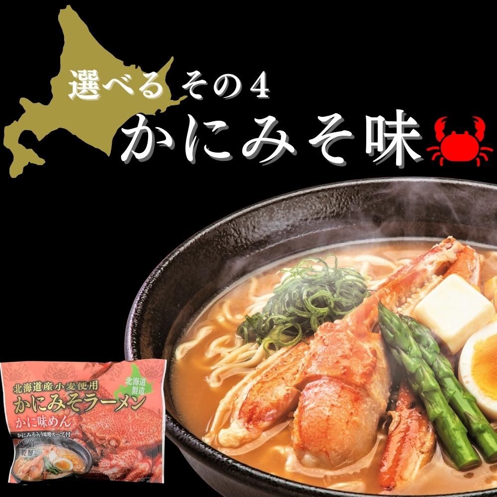 北海道海鮮乾燥ラーメン 選べる6食セット