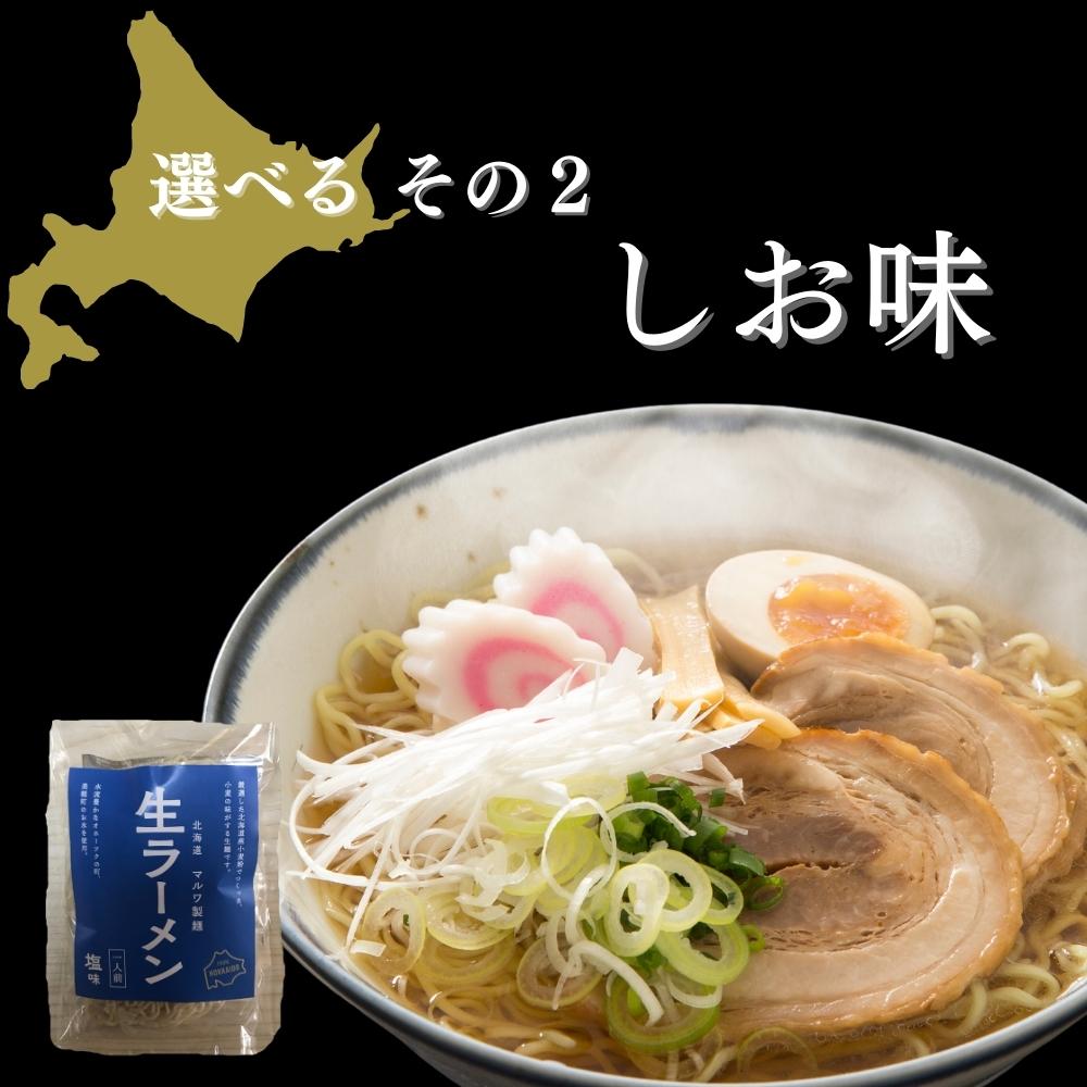 北海道生ラーメン 選べる6食セット