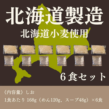 北海道生ラーメンしお味 6食セット