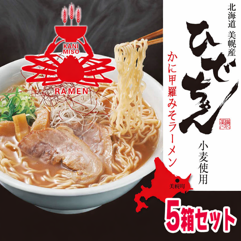 ひでちゃん小麦 かに甲羅みそラーメン 5箱セット（10人前）
