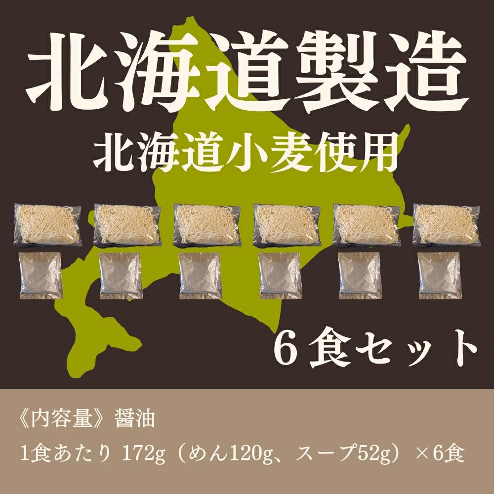 北海道生ラーメン醤油味 6食セット