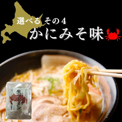 北海道生ラーメン 選べる6食セット