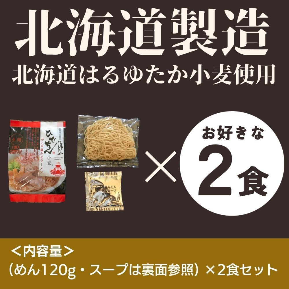 ひでちゃん小麦 北海道ラーメン 選べる2食セット