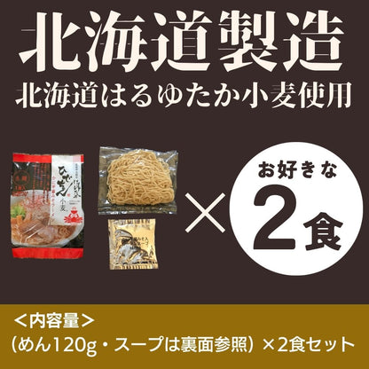 ひでちゃん小麦 北海道ラーメン 選べる2食セット