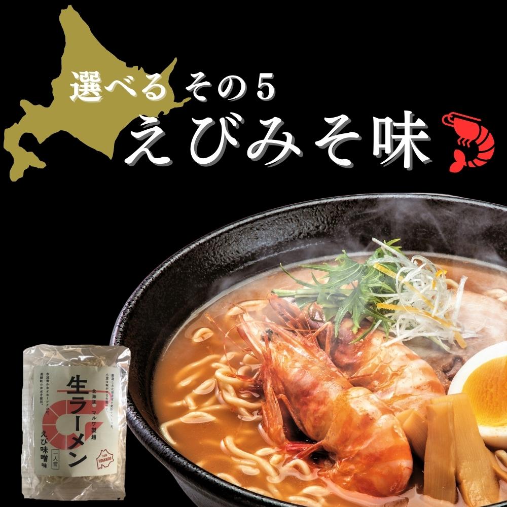 北海道生ラーメン 選べる6食セット